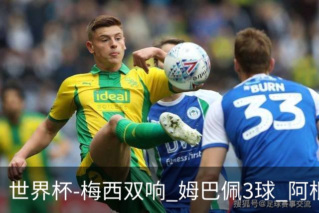 世界杯-梅西双响 姆巴佩3球 阿根廷点胜法国夺冠