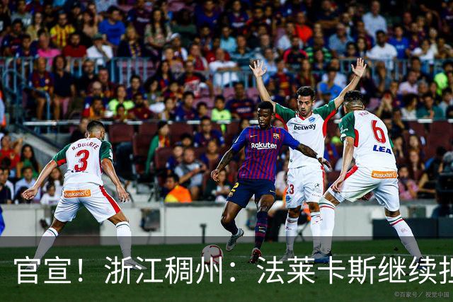 官宣！浙江稠州：法莱卡斯继续担任球队主教练